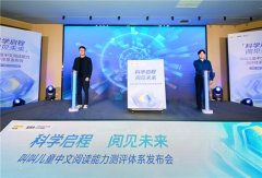 助力儿童科学阅读 叫叫儿童中文阅读能力测评体系正式发布