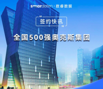 奥克斯集团携手数睿数据，开启数字化管理新征程